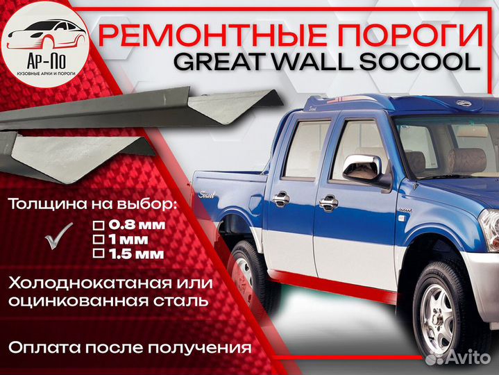 Ремонтные пороги на Great Wall Socol