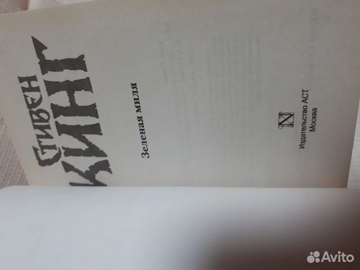 Стивен кинг зеленая миля