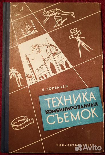 Горбачев Б. - Техника комбинированных съемок