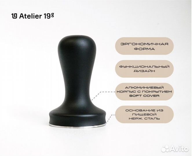 Темпер для кофе Atelier 19g 58,4мм