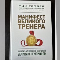 Манифест великого тренера тим гровер