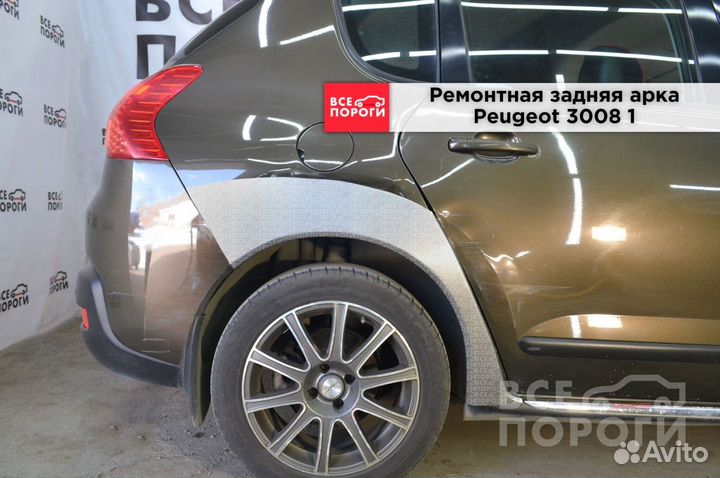 Арки на Peugeot 3008 I