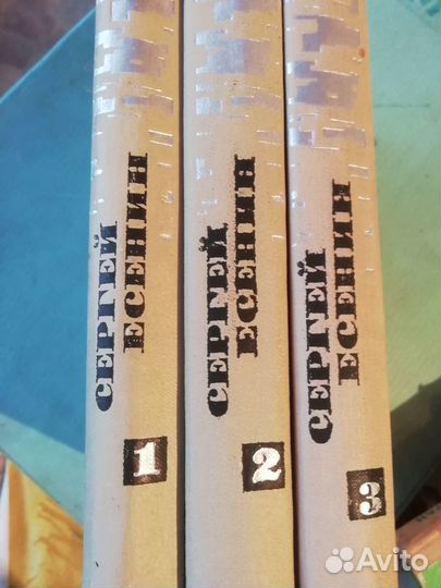 Собрание сочинений С.Есенин. 3 тома 1970 г