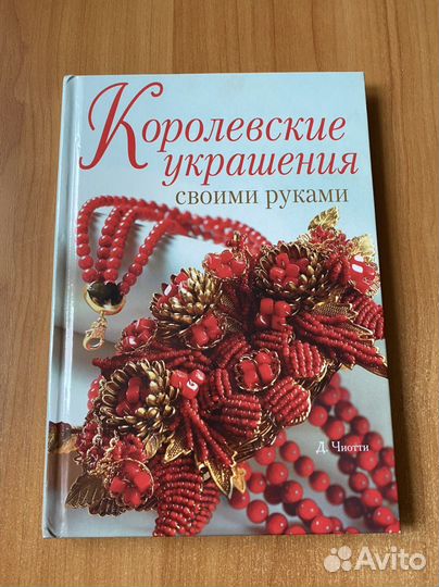 Книга ‘Украшения своими руками’