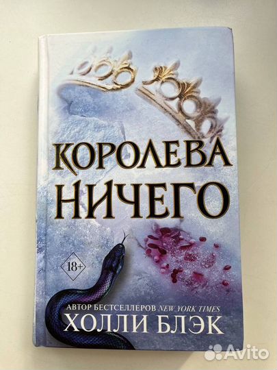 Королева ничего Холли Блэк. Королева ничего книга.