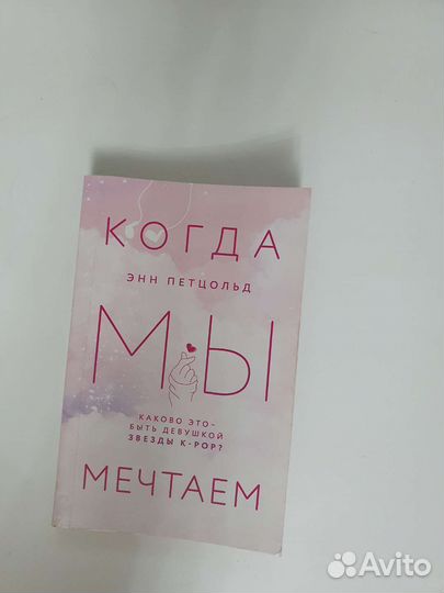 Когда мы мечтаем