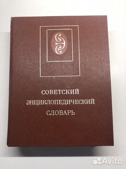 Советский энциклопедический словарь
