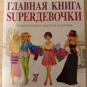 Книга "Главная книга Super девочки" Рената Бардина