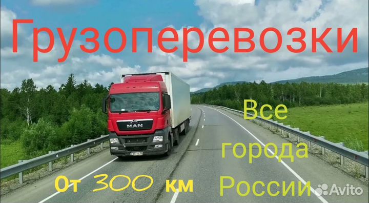 Грузоперевозки