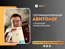 Авитолог / Гарантируем результат – консультация