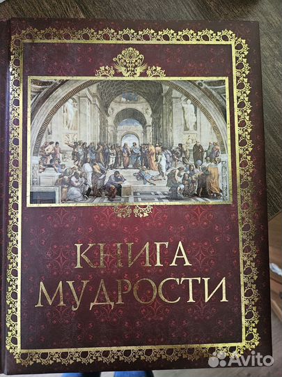 Книга мудрости