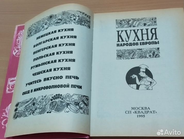 Кухня народов Европы, 1000 блюд на скорую руку