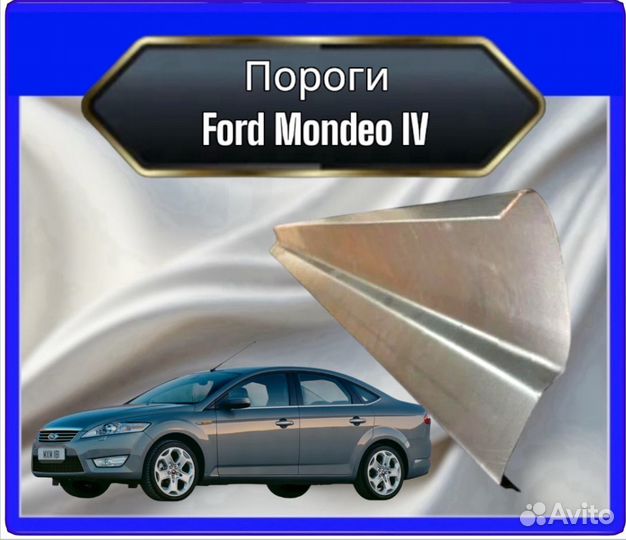 Порог Ford Mondeo 4