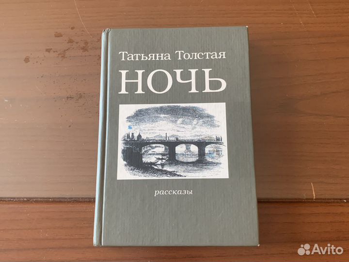 Татьяна Толстая Ночь