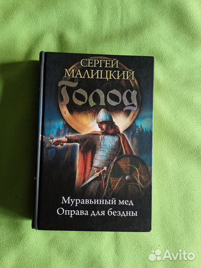 Сергей Малицкий. Голод. 2в1