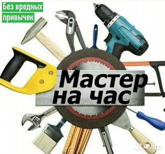 Мастер на час