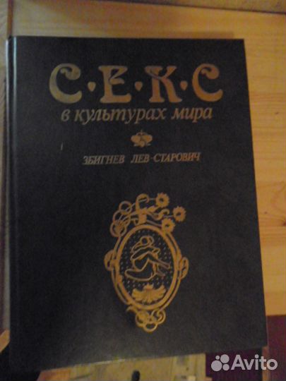 Хороший подарок - книга История культуры секса