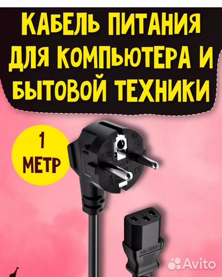 Сетевой шнур для пк и бытовой техники