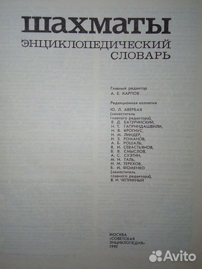 Шахматы. Энциклопедический словарь. 1990 год