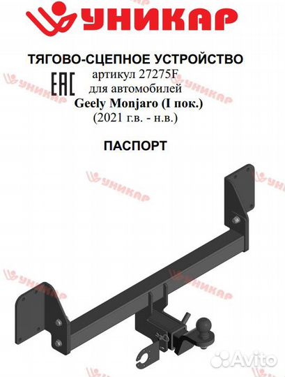 Фаркоп на Geely Monjaro с 2021 г/в под квадрат
