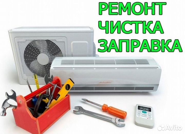 Обслуживание, чистка, заправка кондиционеров