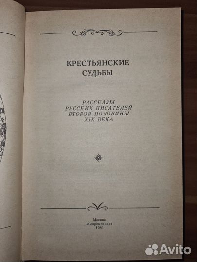 Крестьянские судьбы. Рассказы русских писателей вт