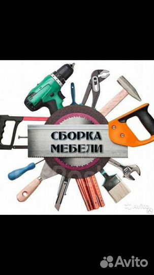 Сборка, разборка мебели