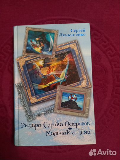 Книга Рыцари Сорока Островов и Мальчик и Тьма