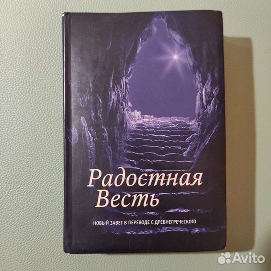 Евангелие на понятном русском языке. 602стр 2006