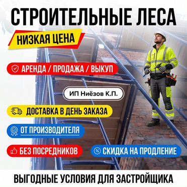 Аренда строительных лесов