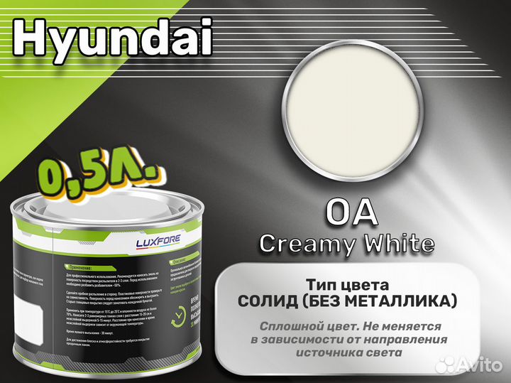 Краска Luxfore 0,5л. (Hyundai OA Creamy White)