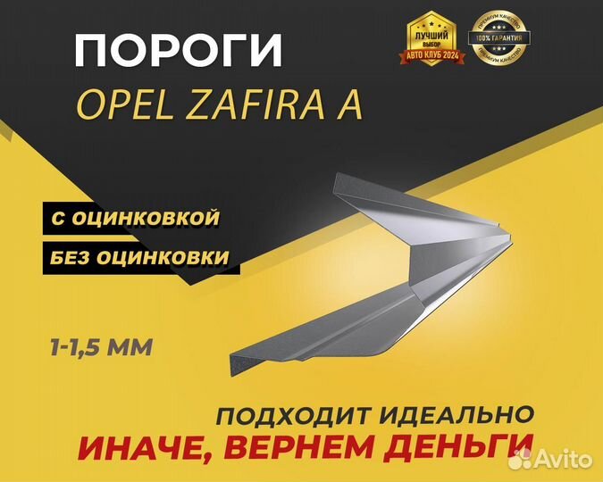 Opel Zafira A порог ремонтные кузовные