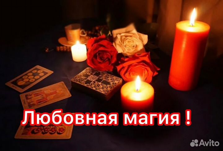 Привороты.обучение.снятие порчи сглаза негатива