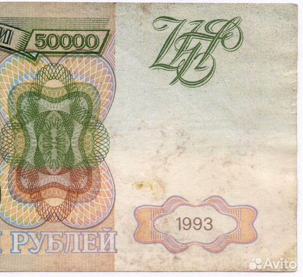 Банкнота 50000 рублей 1993 год. Выпуск 1994 года мб 0637645. F