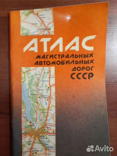 Атлас автомобильных дорог СССР