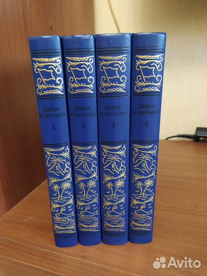 Дебри и пустыни, 4 тома