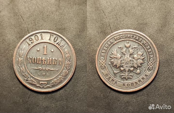 1 копейка царские