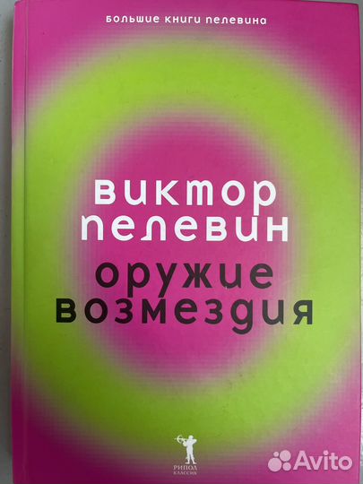 Книга Оружие Возмездия Виктор Пелевин