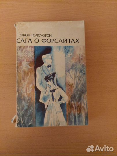 Сага о форсайтах. 4 тома. Издание 1989 года