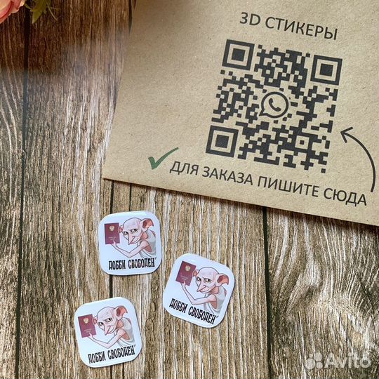 3D стикеры выпускникам с Добби