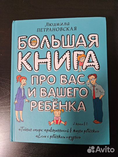 Большая книга про вас и вашего ребенка
