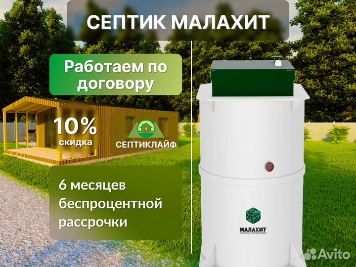 Септик Малахит