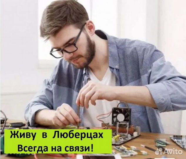 Ремонт компьютеров Компьютерный мастер Люберцы