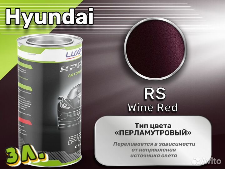 Краска Luxfore 3л. (Hyundai RS Wine Red)