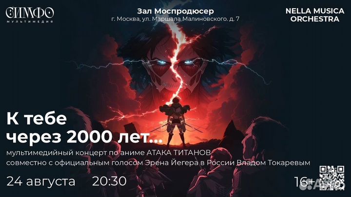 Билеты на мультимедийный концерт 24.08