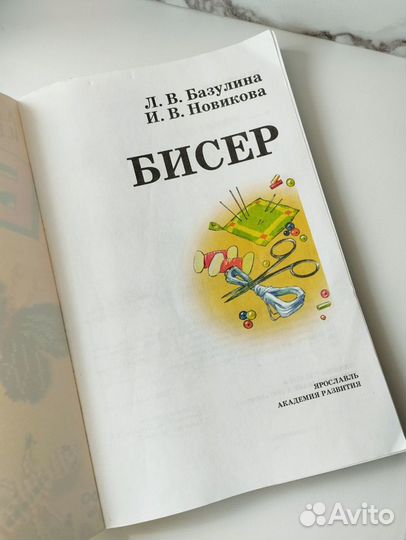 Книга Бисер Базулина Новикова бисероплетение