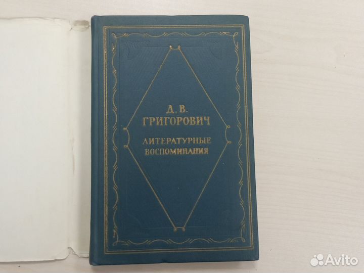 Д.В. Григорович Литературные воспоминания 1961