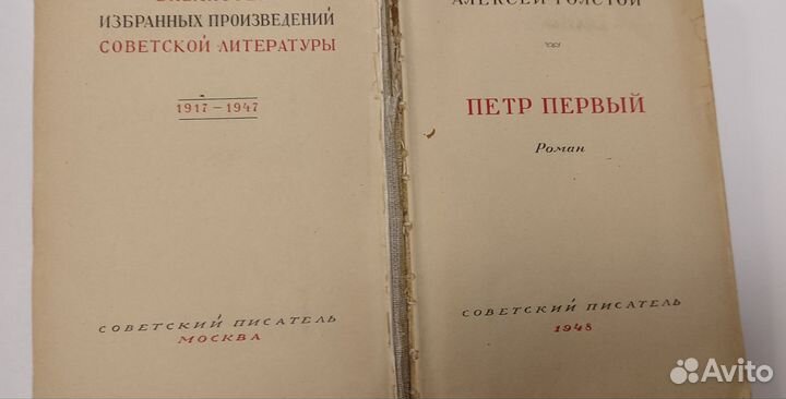 А.Толстой Пётр Первый букинистика 1948 год