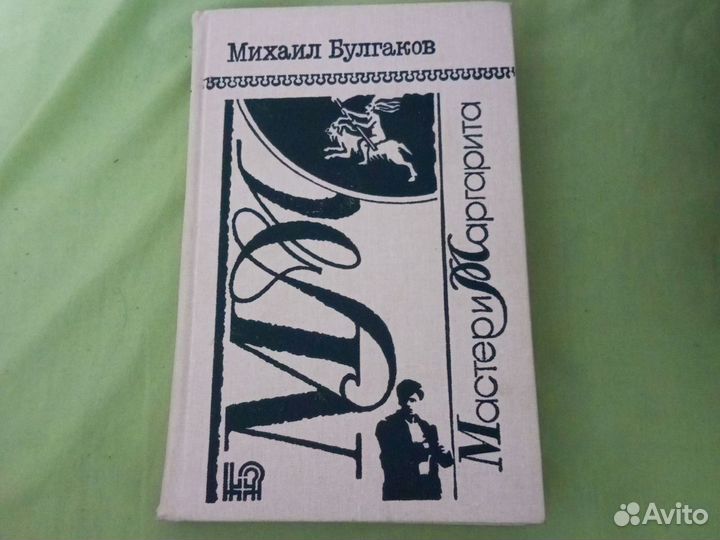 Книга М. Булгаков Мастер и Маргарита
