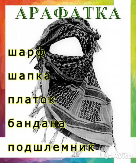 Арафатка, шемаг, подшлемник, балаклава тактическая